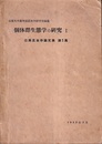 個体群生態学の研究　1・2・3 （応用昆虫学論文集）  