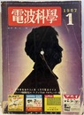 電波科学　No. 265 特集：有名筆者製作13人集・3万円電波クイズ 【欠】附録：アメリカ製最新型Hi-FiアンプAM-FMチューナ配線図集