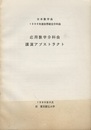 応用数学分科会講演アブストラクト1996年度秋季分科会 於　東京都立大学 