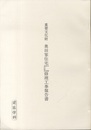 重要文化財　奥田家住宅米蔵・納屋・表門附塀修理工事報告書  