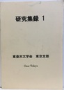 研究集録　1　東亜天文学会　東京支部 オーロラは秋に見に行きましょう　ほか 