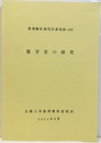 数学史の研究　2004 2003年8月25日～28日 