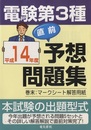 電験第3種直前予想問題集〈平成14年度〉 付：巻末マークシート解答用紙 