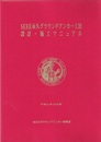 SEEE永久グラウンドアンカー工法設計・施工マニュアル　平成11年10月版  