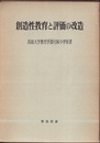 創造性教育と評価の改造  