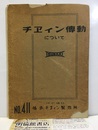 チエィン傳動について（チェーン伝動について）  