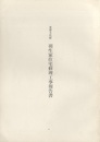 重要文化財　羽生家住宅修理工事報告書  