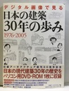 デジタル画像で見る日本の建築30年の歩み 1976-2005 パソコン用DVD-ROM【未開封】 解説：日本現代建築の30年：藤森照信　インタビュー：時代を語る：安藤忠雄
