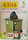 電波技術 9巻 4号通巻106号 特集：Hi FIアンプの製作 