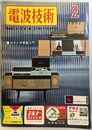 電波技術 9巻 3号通巻105号 特集：ステレオ電蓄入門 