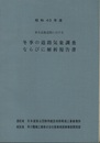 東名高速道路における冬季の道路気象調査ならびに解析報告書（昭和43年度）  