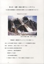 第2回　地震・津波に関するシンポジウム 社会資本投資額減少と弱者救済を視野に入れた水循環NWのあり方 