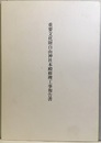 重要文化財　白山神社本殿修理工事報告書　京都府  