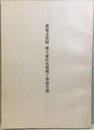 重要文化財　座主家住宅修理工事報告書  