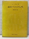 適応フィルタ入門  