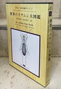 世界のオサムシ大図鑑  