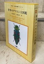 世界のタマムシ大図鑑  