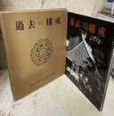 過去の構成（初版）  