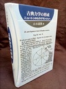古典力学の形成 ニュートンからラグランジュへ 