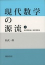 現代数学の源流　上・下 ㊤複素関数論と複素整数論　㊦抽象的曲面とリーマン面 