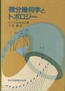 微分幾何学とトポロジー  