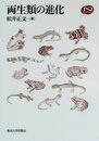 両生類の進化  