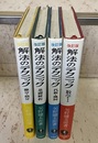 解法のテクニック　改訂版（4冊セット） 数学Ⅰ/代数・幾何/基礎解析/微分・積分 
