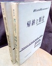 数学における発見はいかになされるか　1・2 1巻:帰納と類比　2巻:発見的推論 