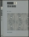 照射損傷  