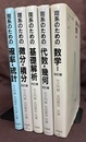 理系のための 数学1(改訂版)/代数・幾何(改訂版)/基礎解析(改訂版)/微分・積分/確率・統計 5冊セット 