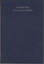 Kiyoshi Oka : Collected Papers Translated from the French by R. Narashimhan with Commentaries by H. Cartan (英) 岡潔論文集