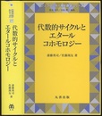 代数的サイクルとエタールコホモロジー（旧版）  
