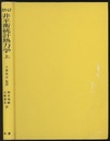 非平衡統計熱力学　上  