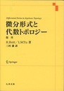微分形式と代数トポロジー（復刊）  