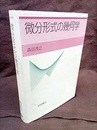 微分形式の幾何学  
