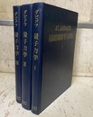 ダビドフ　量子力学　全3巻　（旧版）  