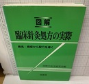 図解臨床針灸処方の実際 病名・病症から配穴を導く 