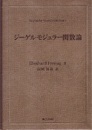 ジーゲルモジュラー関数論  