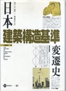 日本建築構造基準変遷史 明治・大正・昭和-構造規定の百年 
