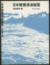 日本被害津波総覧 【旧版】  