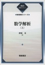 数学解析 上・下（復刊）  