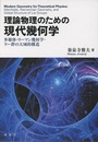 理論物理のための現代幾何学 多様体・リーマン幾何学・リー群の大域的構造 