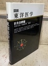 図説東洋医学　針灸治療編  
