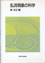 乱流現象の科学 その解明と制御 