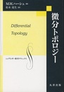 微分トポロジー  