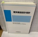 煙突構造設計指針　2007制定  