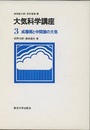 大気科学講座　3　成層圏と中間圏の大気  