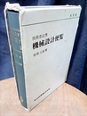 技術者必携機械設計便覧　改訂版  