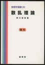 散乱理論　復刊  