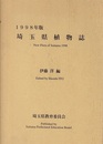 埼玉県植物誌　1998年版  